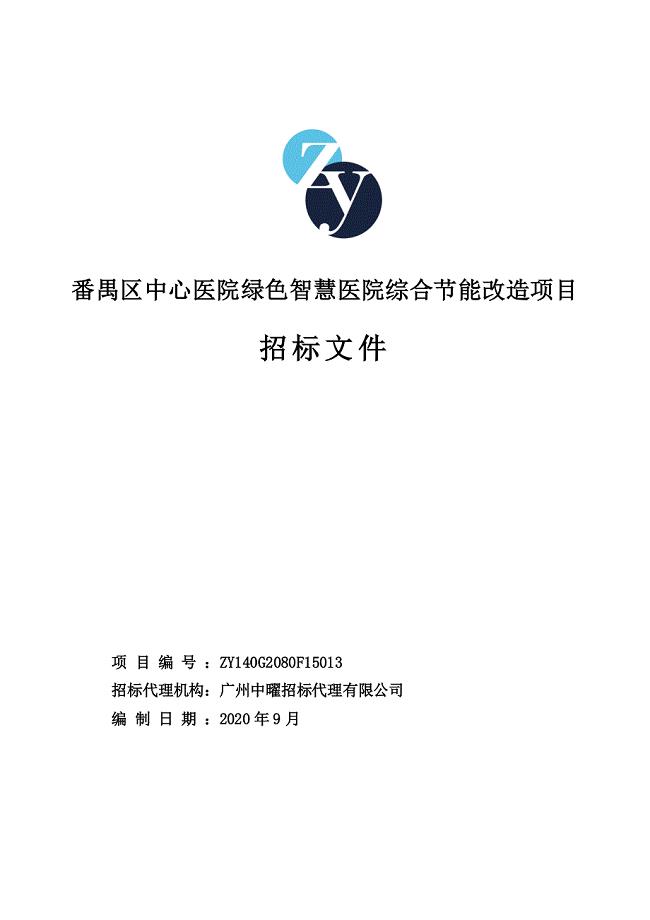 番禺区中心医院绿色智慧医院综合节能改造项目招标文件