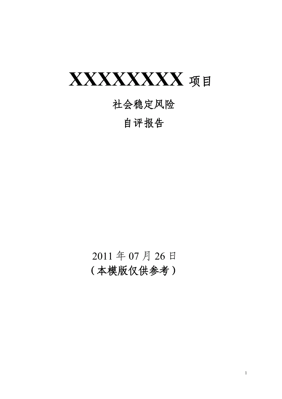 {精品}社会稳定风险评估报告模版_第1页