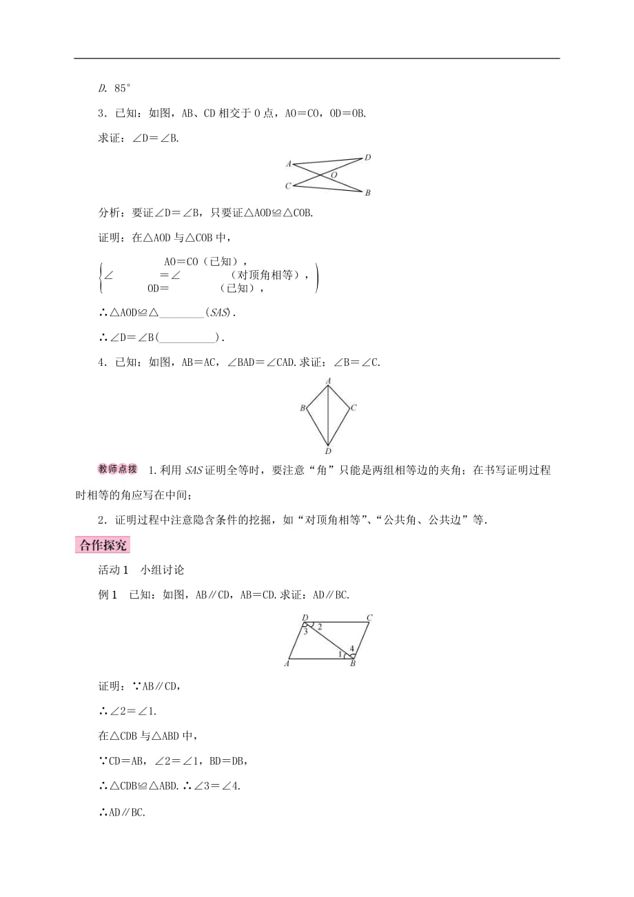 人教版2020年八年级数学上册12.2三角形全等的判定第2课时用“SAS”判定三角形全等 学案（含答案）_第2页