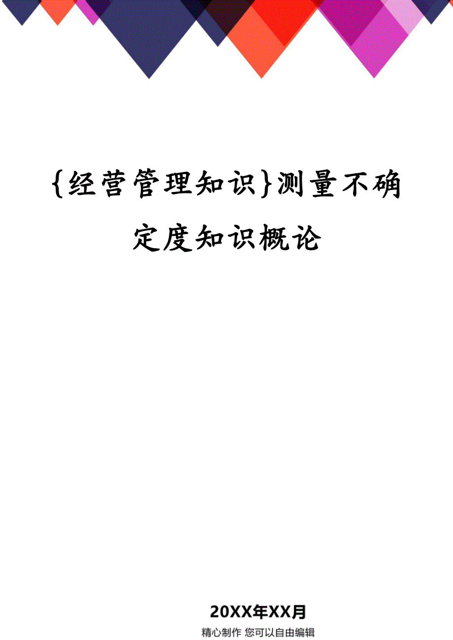 {经营管理知识}测量不确定度知识概论_第1页