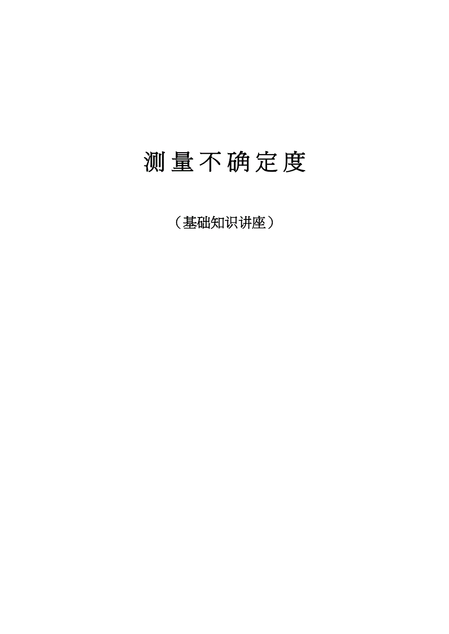 {经营管理知识}测量不确定度知识概论_第2页