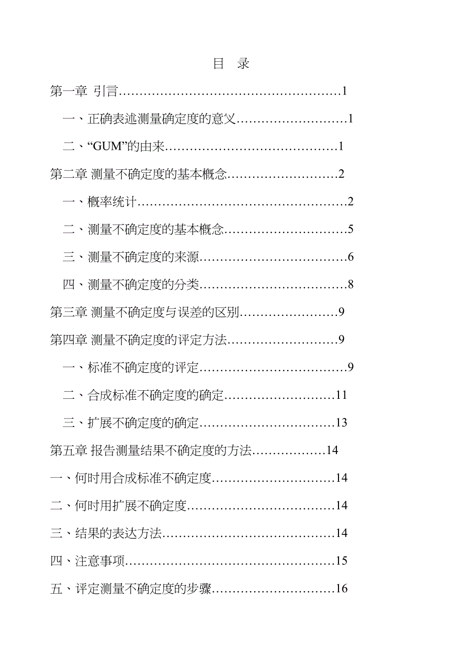 {经营管理知识}测量不确定度知识概论_第3页