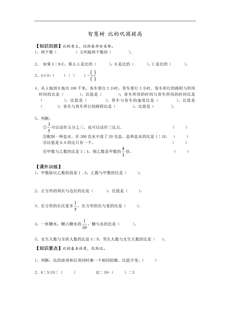 {精品}人教版六年级数学上册 比练习题_第1页