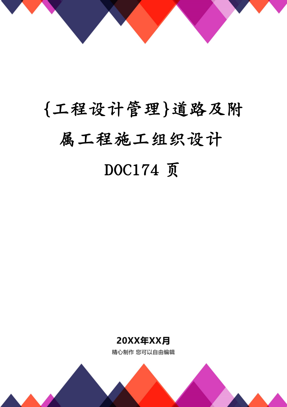 {工程设计管理}道路及附属工程施工组织设计DOC174页_第1页