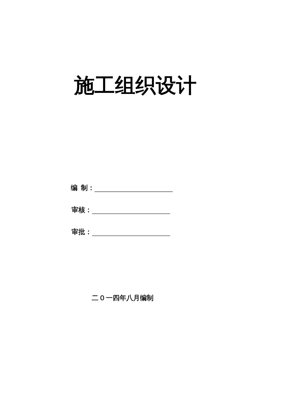 {企业组织设计}新施工组织设计第三合同段_第2页