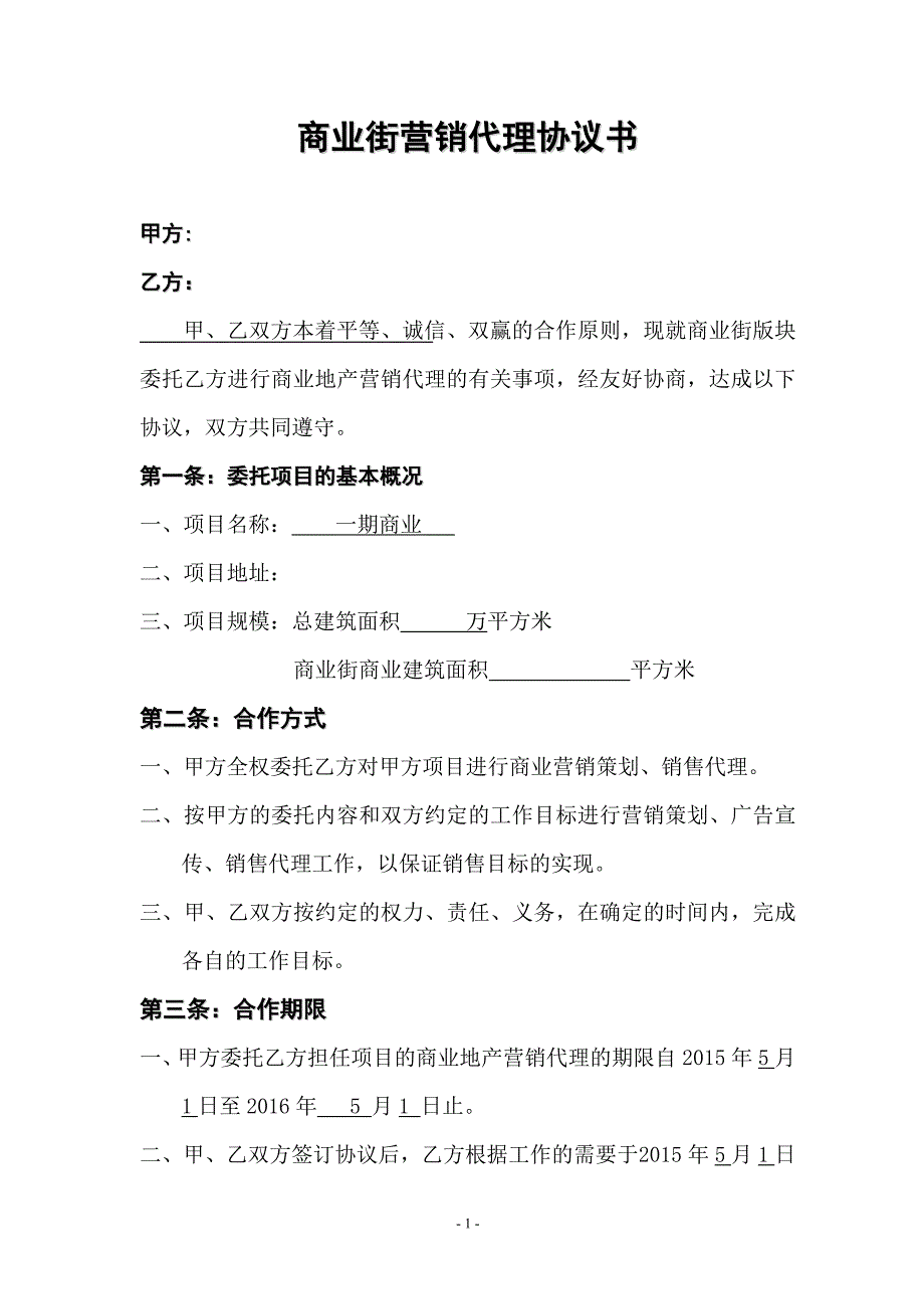 商业销售代理合同._第1页