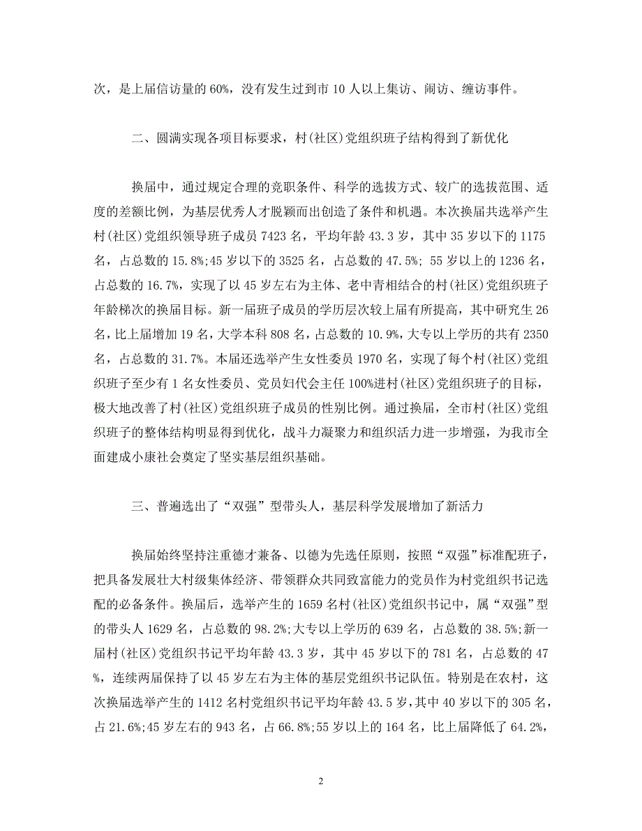 【精编】全市村(社区)党组织换届选举工作调研报告_第2页