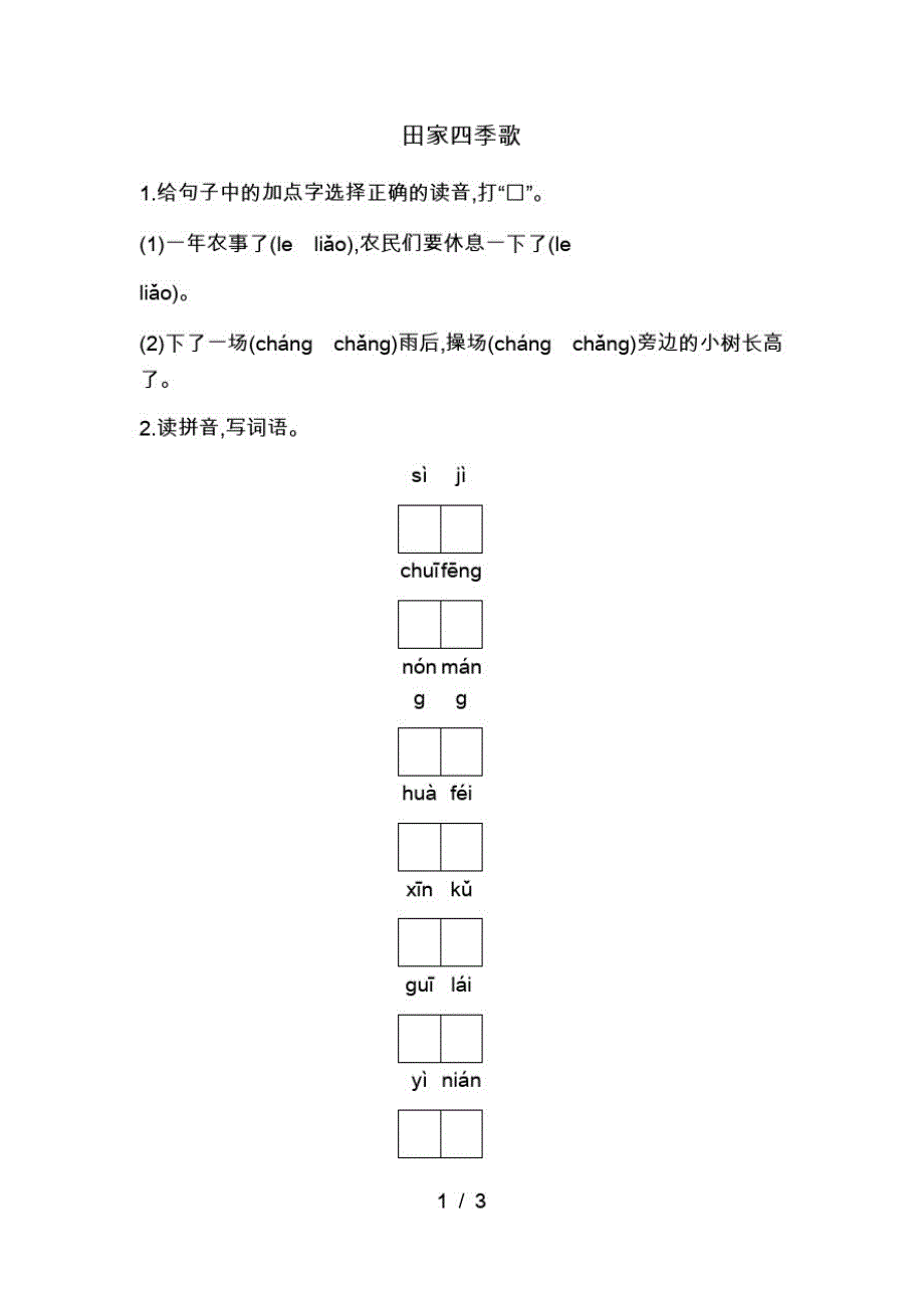 二年级上册语文一课一练-田家四季歌人教(最新版-修订)_第1页