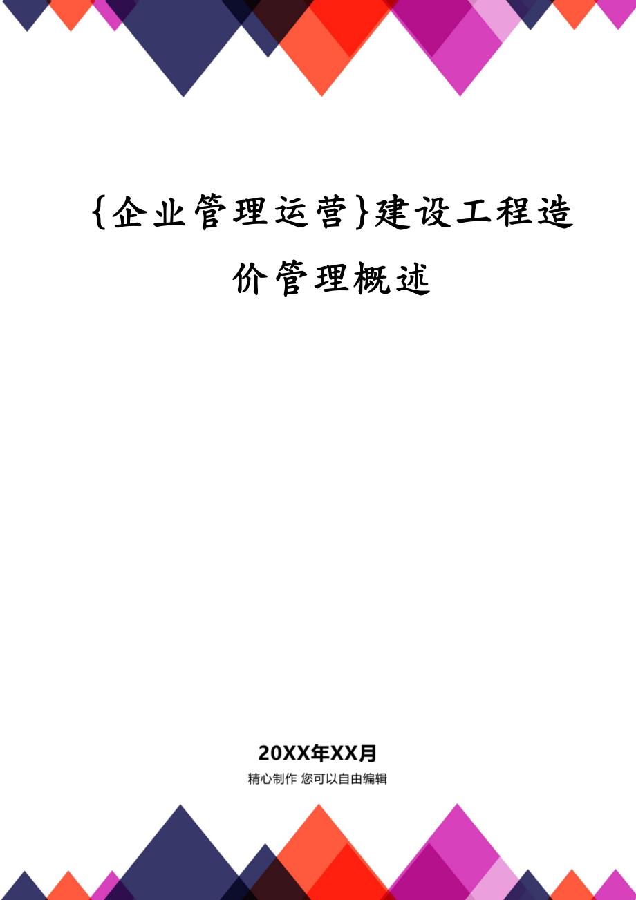 {企业管理运营}建设工程造价管理概述_第1页