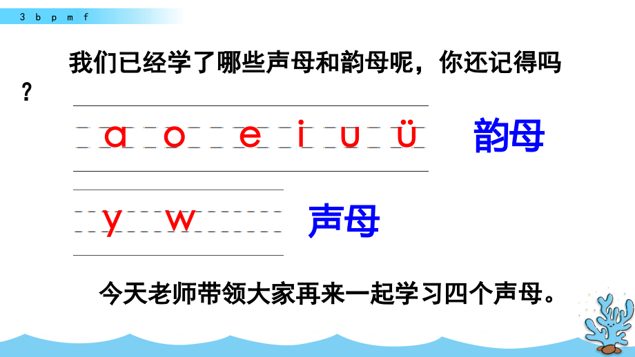 （五四制）小学一年级语文上册《汉语拼音3 b p m f》教学课件_第1页
