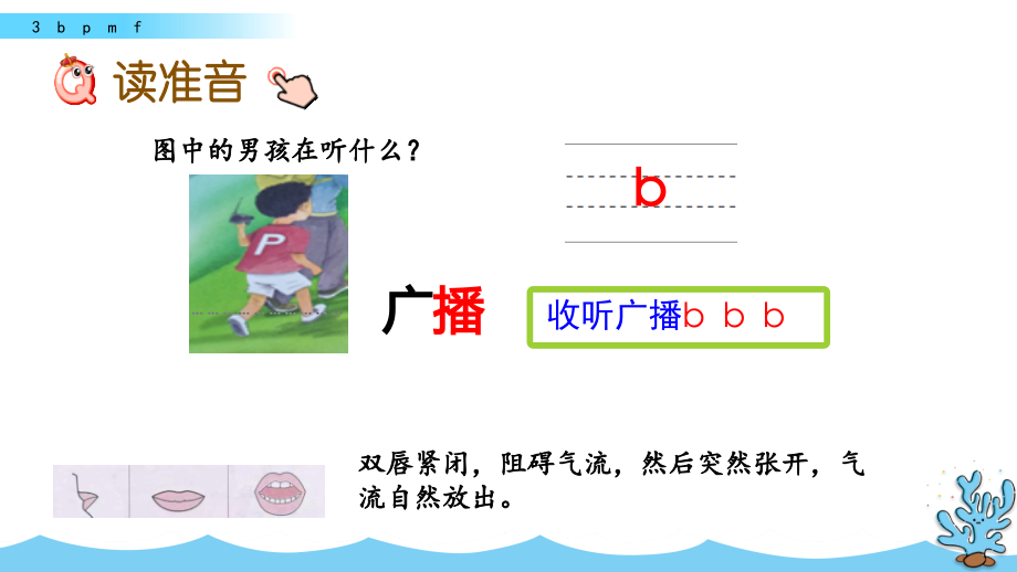 （五四制）小学一年级语文上册《汉语拼音3 b p m f》教学课件_第4页
