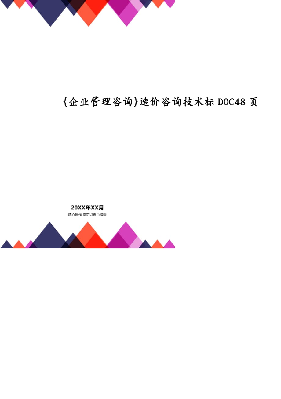 {企业管理咨询}造价咨询技术标DOC48页_第1页