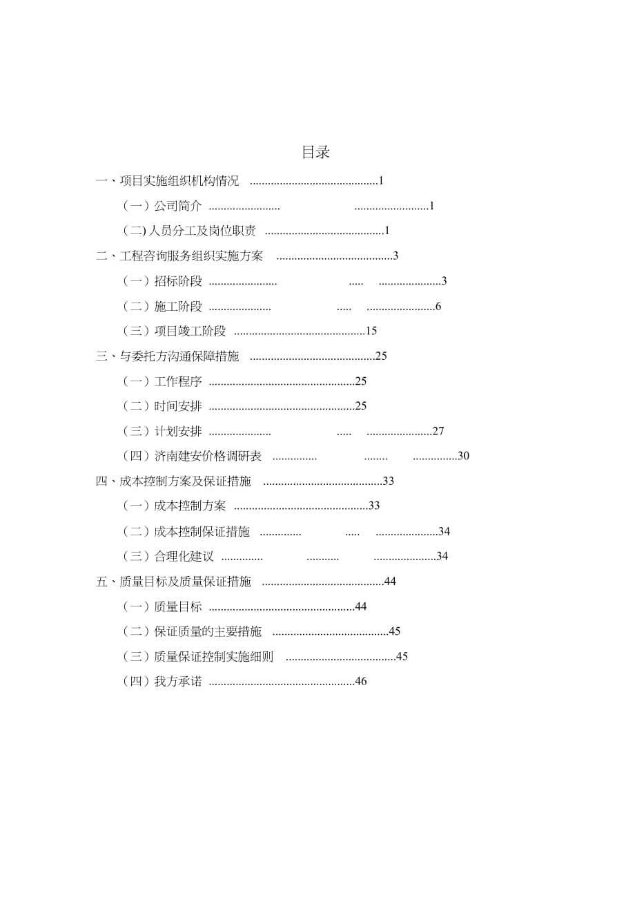 {企业管理咨询}造价咨询技术标DOC48页_第2页