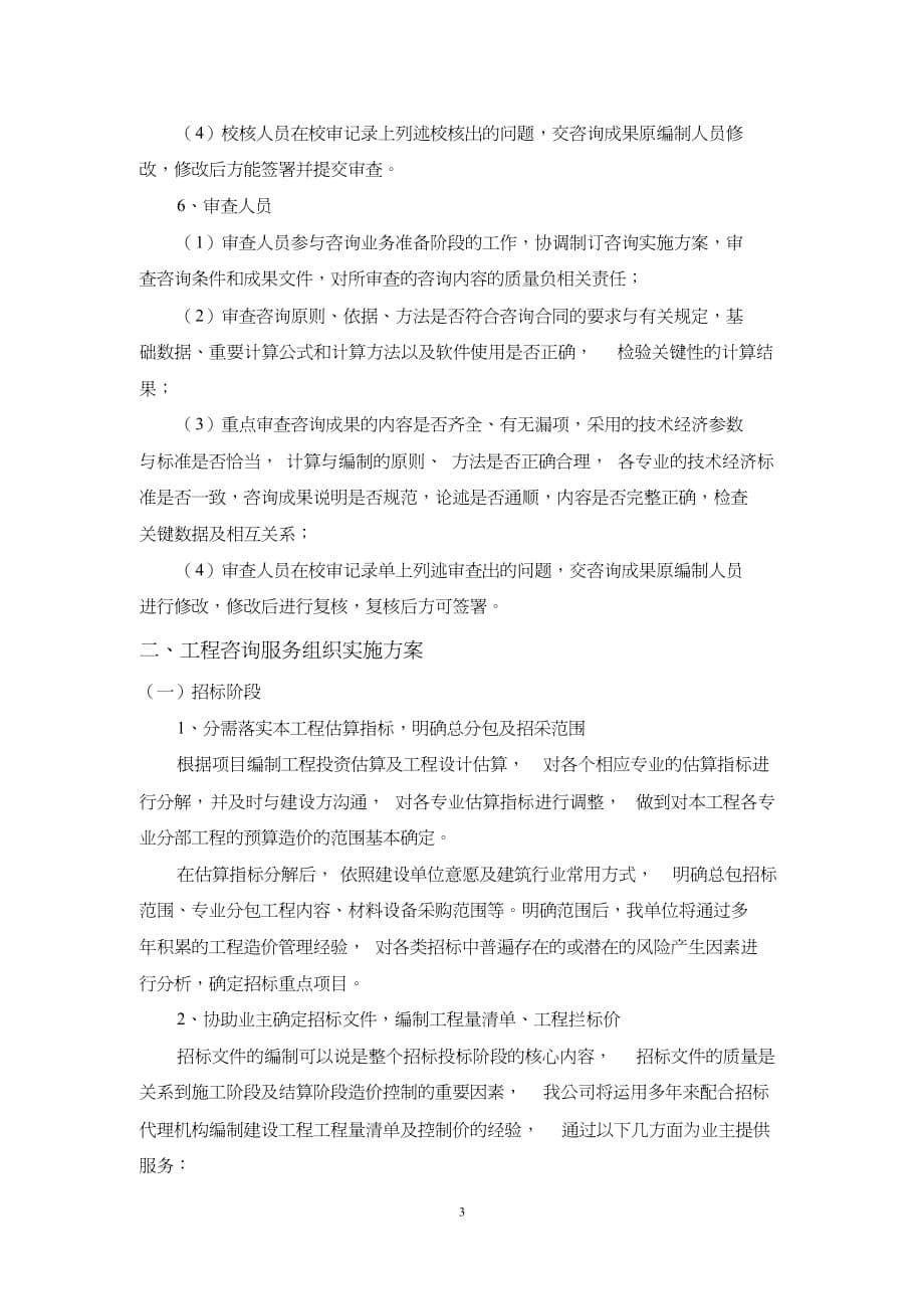 {企业管理咨询}造价咨询技术标DOC48页_第5页