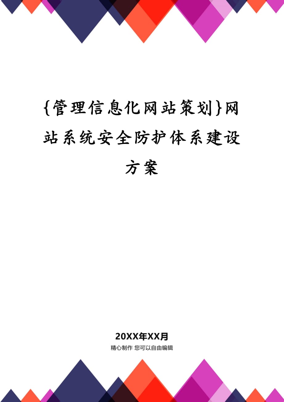 {管理信息化网站策划}网站系统安全防护体系建设方案_第1页