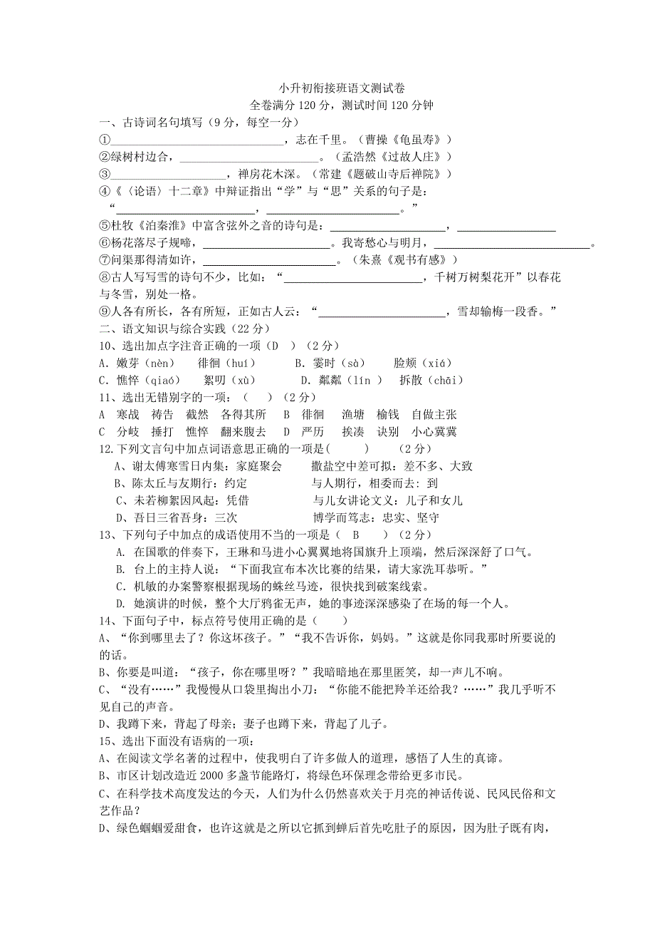 小升初衔接班语文测试卷(七年级)-精编_第1页