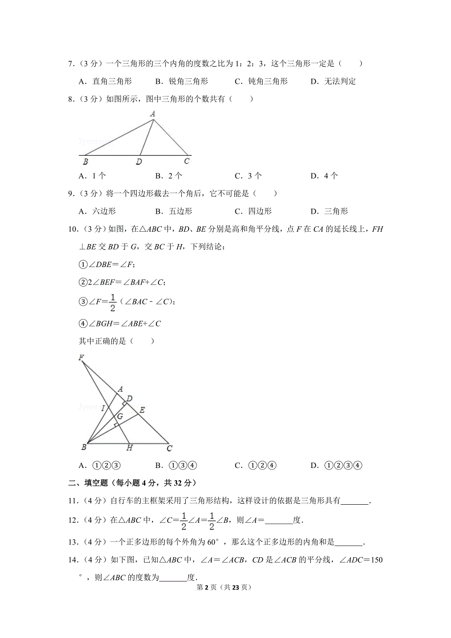 人教版初中数学八年级上册《第11章 三角形》单元测试卷（2020）_第2页