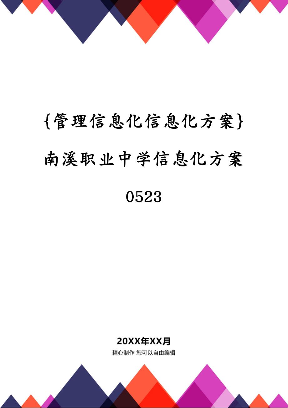 {管理信息化信息化方案}南溪职业中学信息化方案0523_第1页