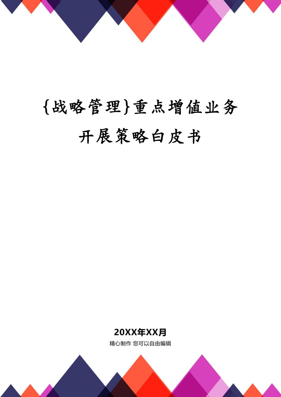 {战略管理}重点增值业务开展策略白皮书_第1页