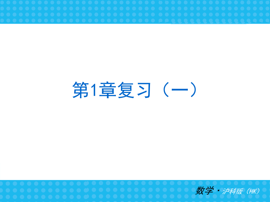 沪科版七年级上册数学复习课件ppt-精编_第3页