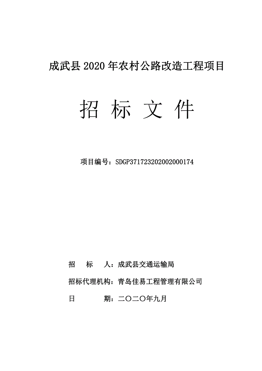 成武县2020年农村公路改造工程项目招标文件_第1页