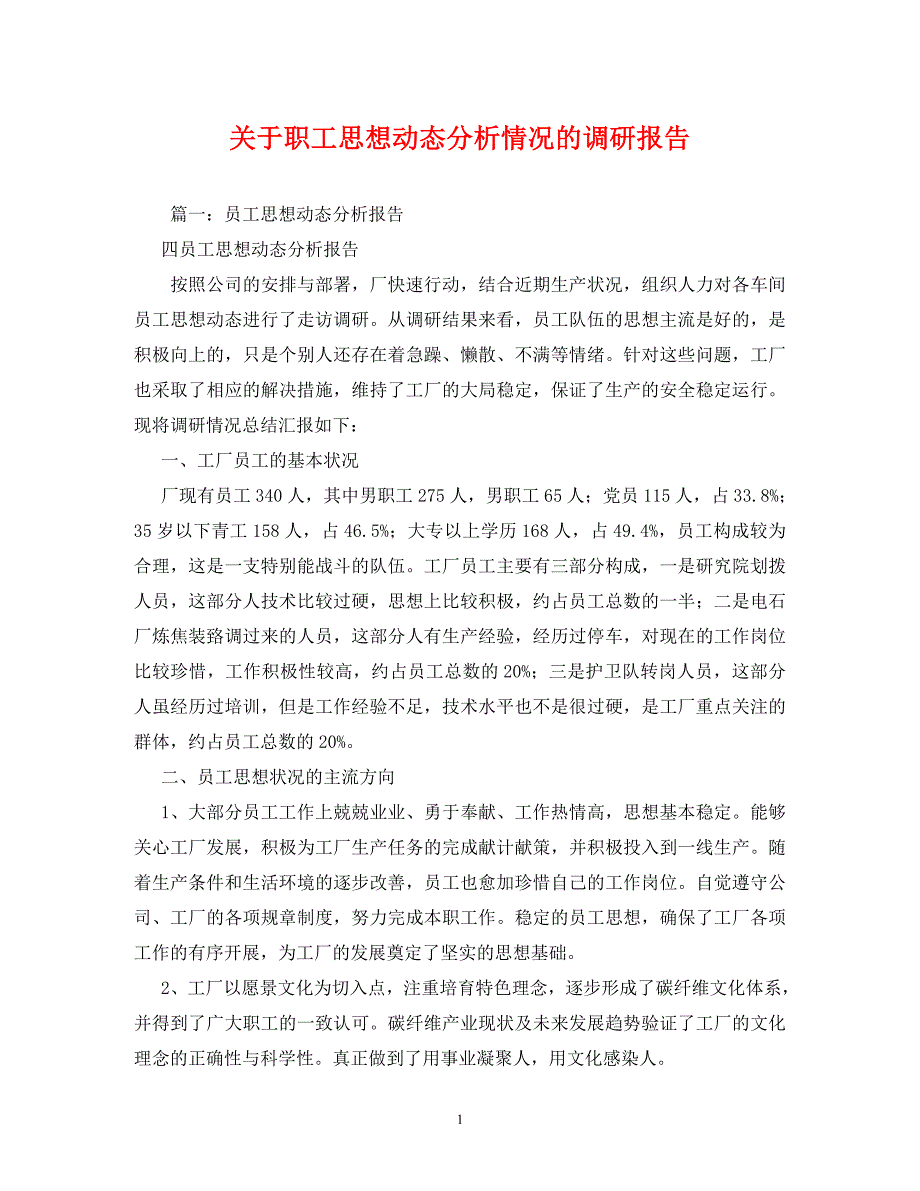 【精编】关于职工思想动态分析情况的调研报告_第1页