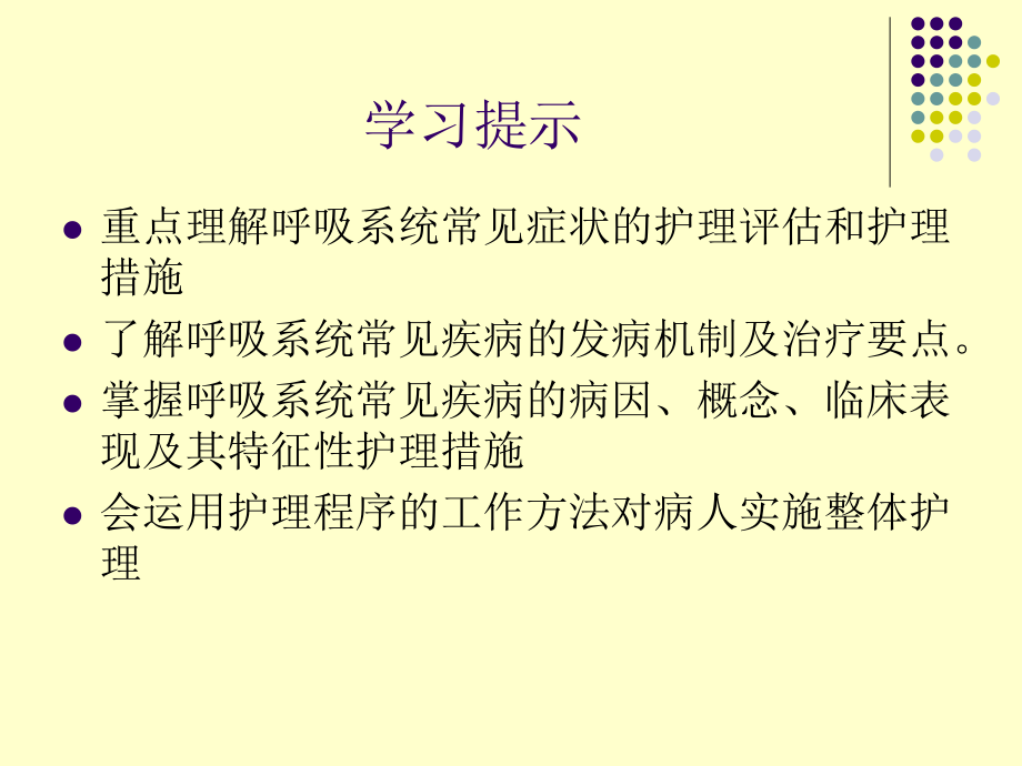 第二节呼吸系统疾病病人常见症状体征(护理)﹎_第2页