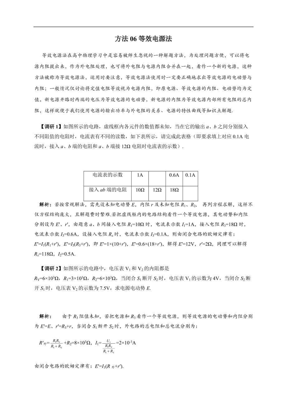 方法06等效电源法-高考物理电学十大方法精讲_第1页