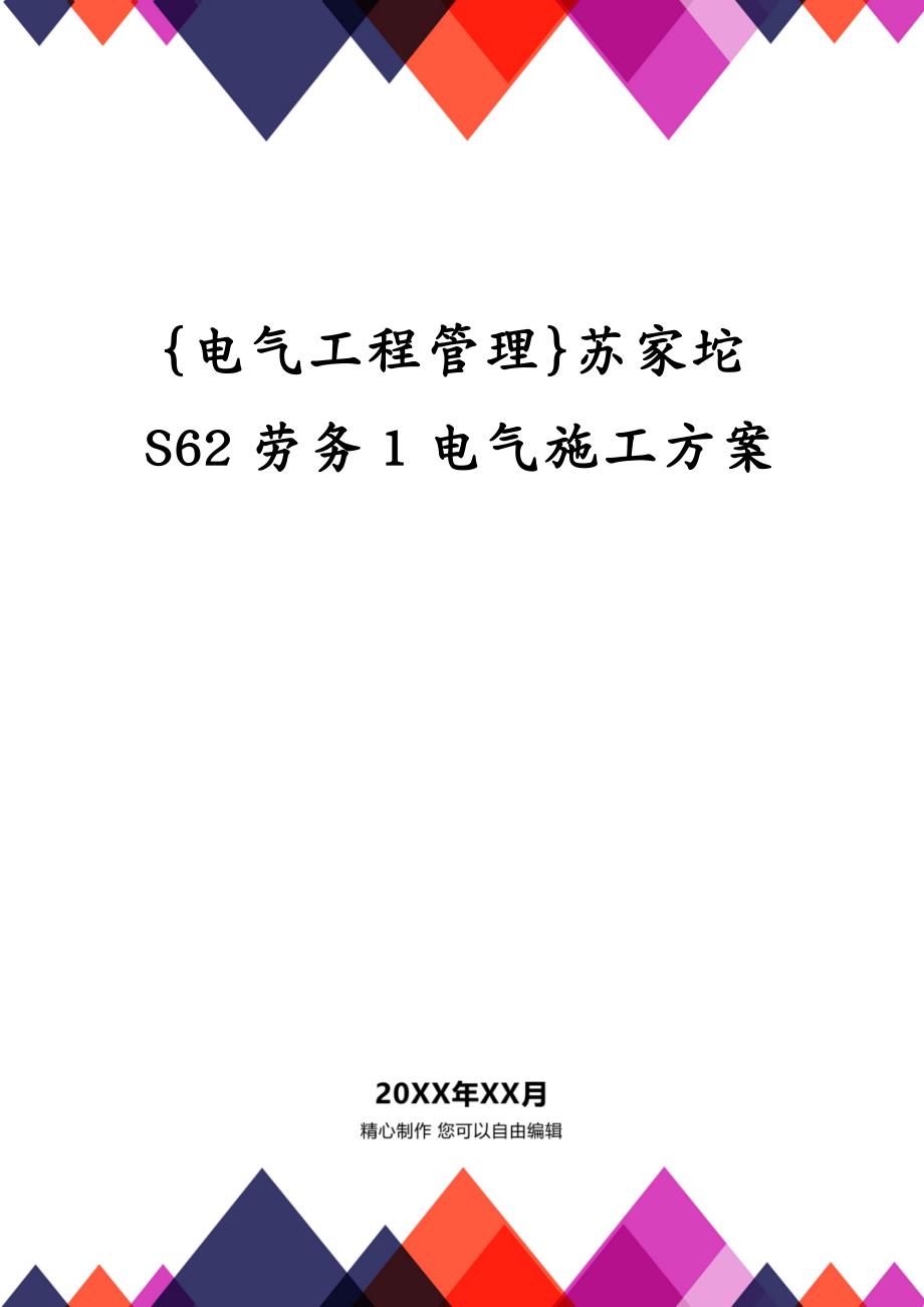 {电气工程管理}苏家坨S62劳务1电气施工方案_第1页