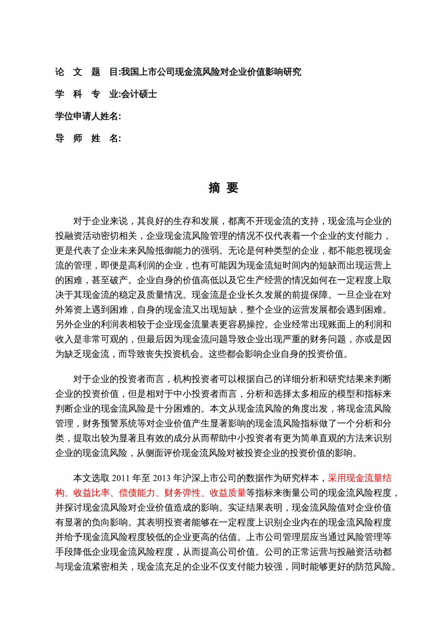 {企业风险管理}我国上市公司现金流风险对企业价值影响研究_第2页