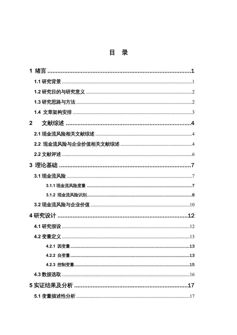 {企业风险管理}我国上市公司现金流风险对企业价值影响研究_第5页