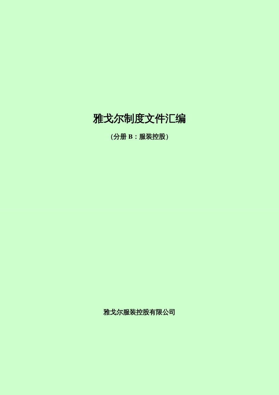 {企业管理制度}34服装控股财务管理制度汇编_第2页