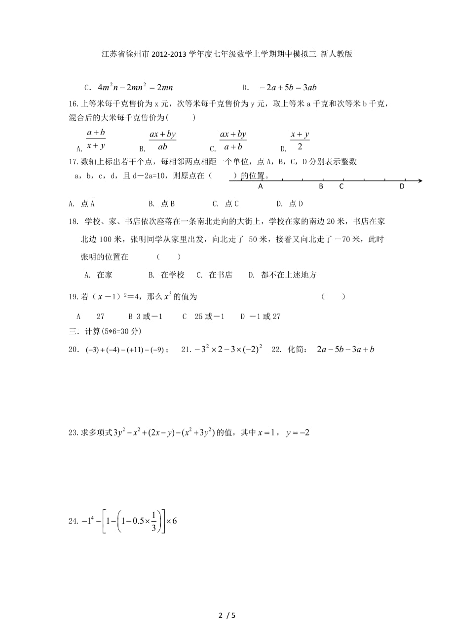 江苏省徐州市度七年级数学上学期期中模拟三 新人教版_第2页