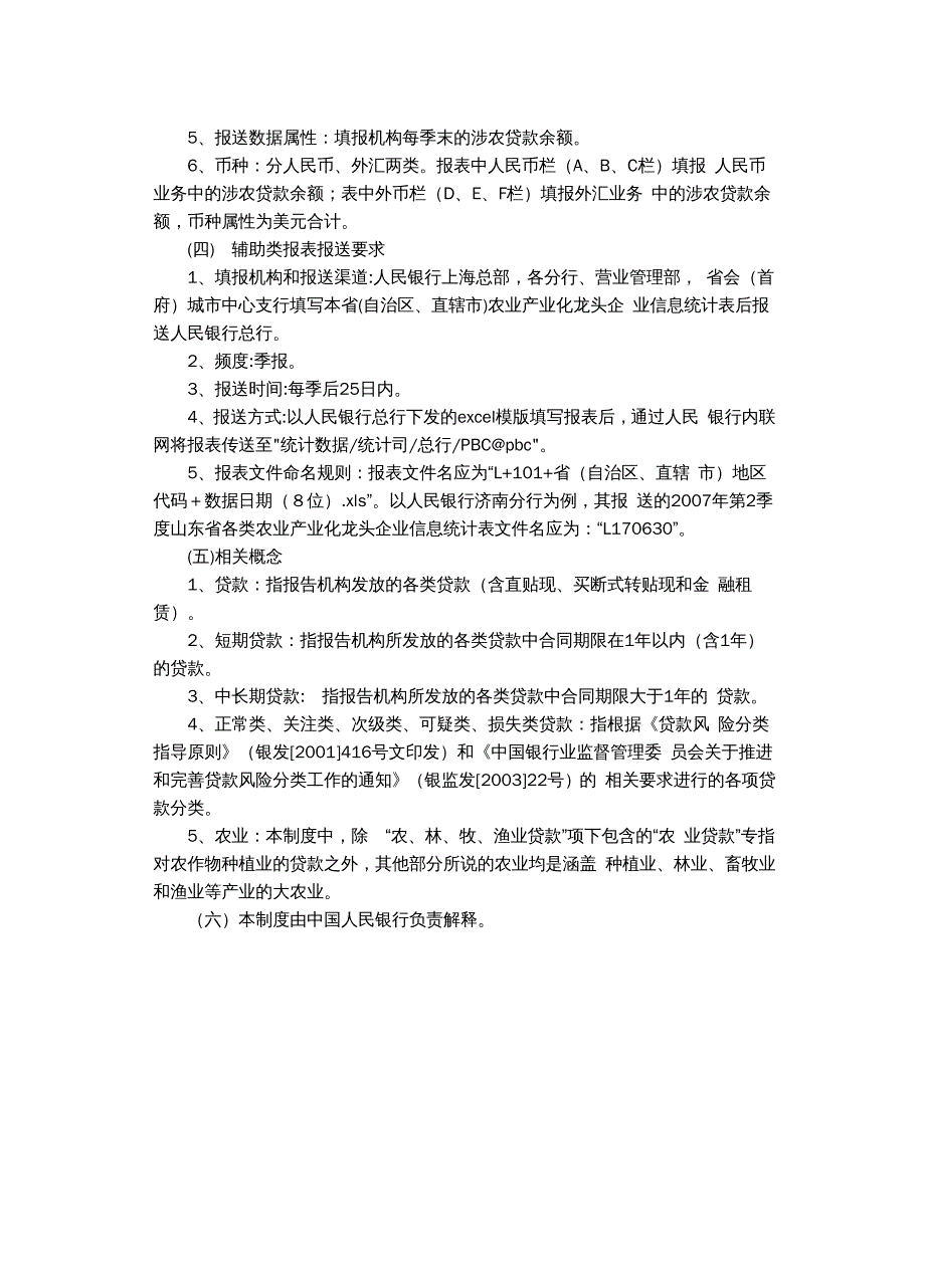 {企业管理制度}涉农贷款专项统计制度汇编_第3页