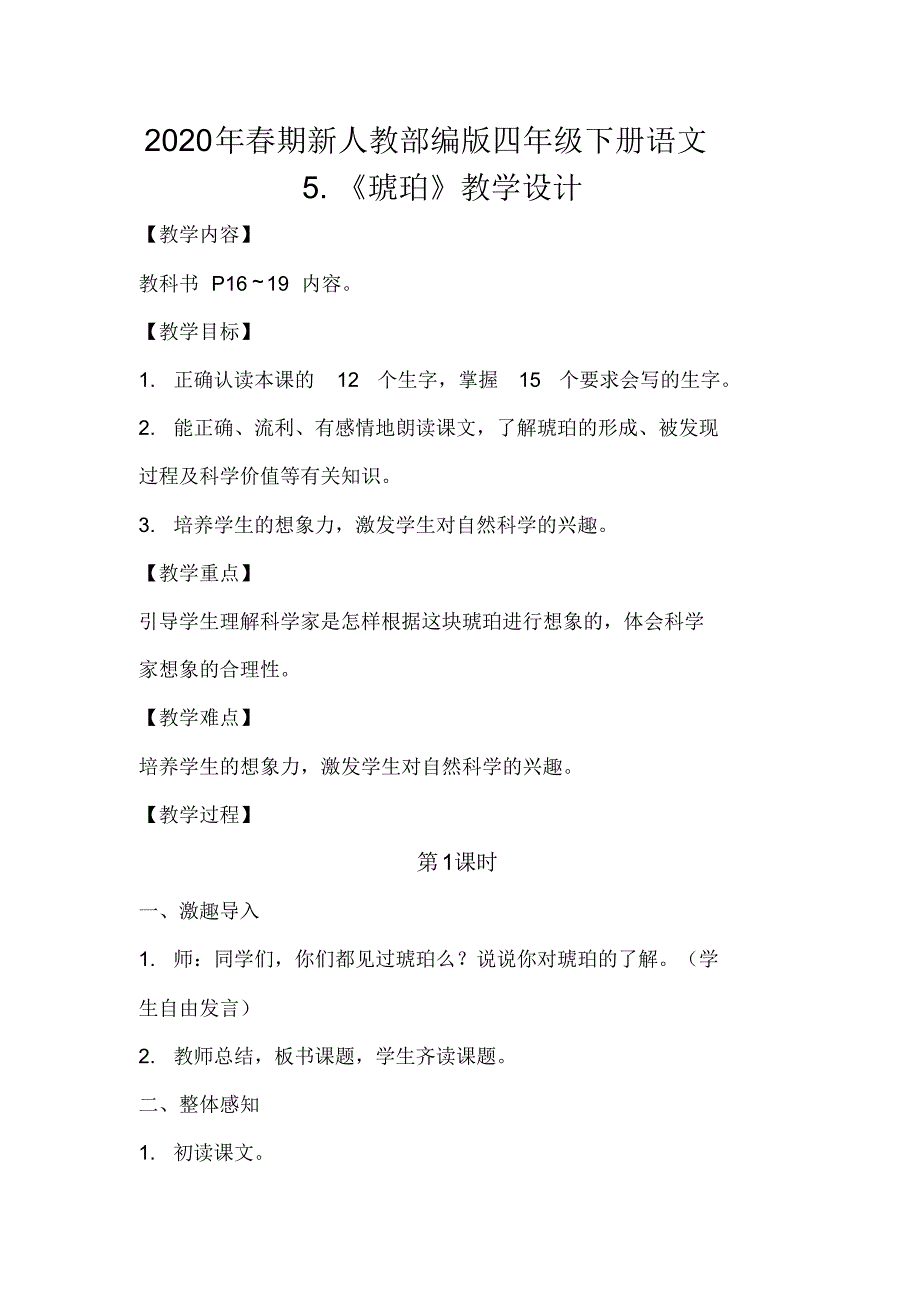 2020年春期新人教部编版四年级下册语文教案反思-5.琥珀._第1页