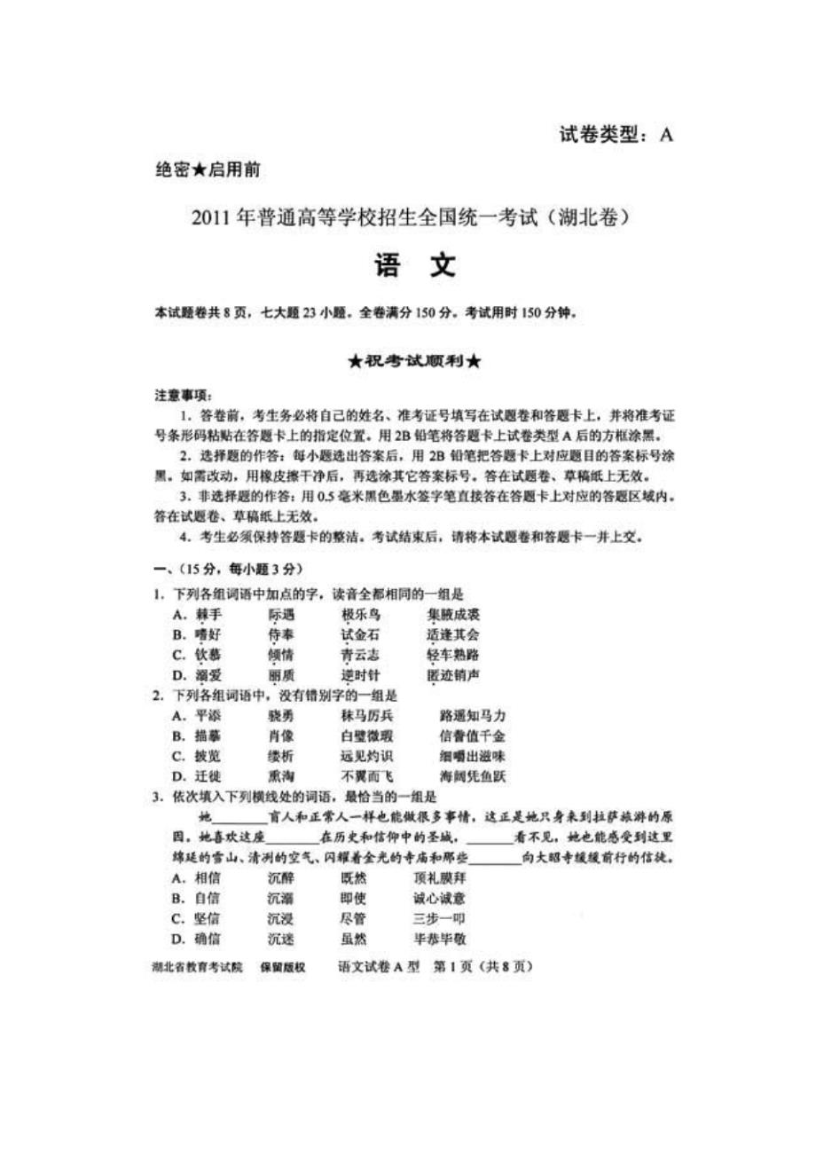 2011年湖北省高考语文试卷及参考答案._第1页