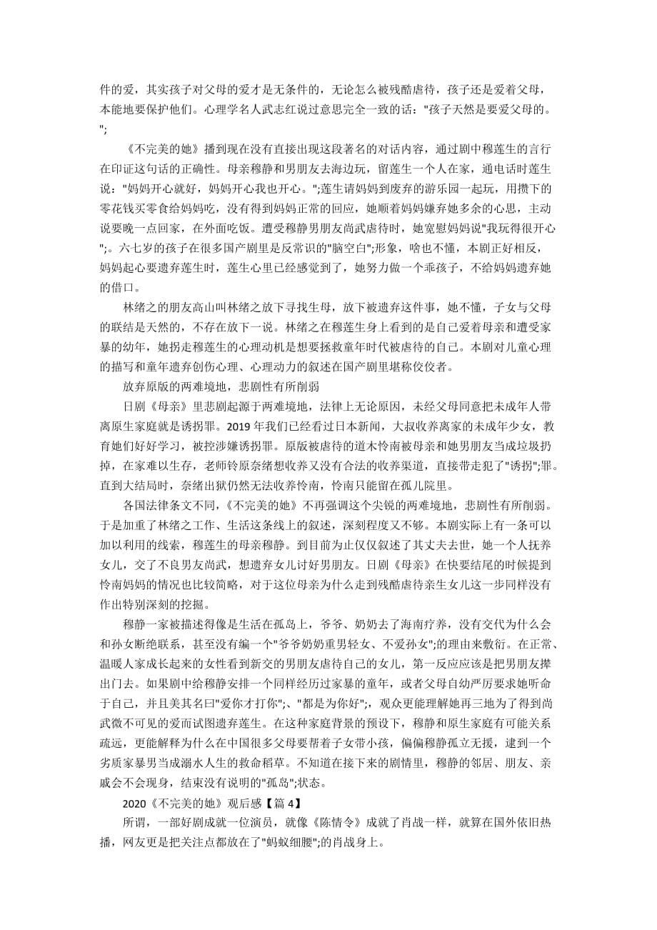 2020《不完美的她》观后感5篇_看不完美的她评价5篇_第5页