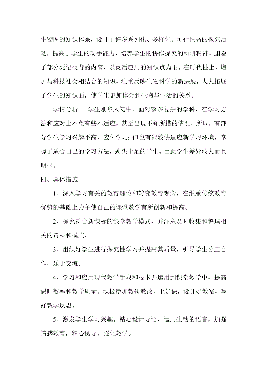 七年级上册生物课程教学计划-精编_第2页