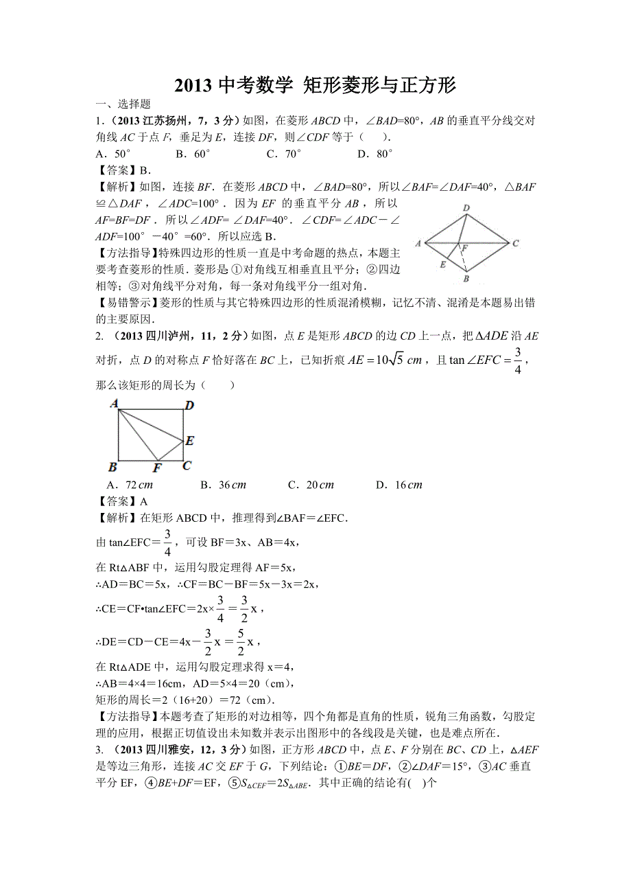 {精品}2013年全国各地中考数学试卷分类汇编：矩形 菱形与正方形_第1页