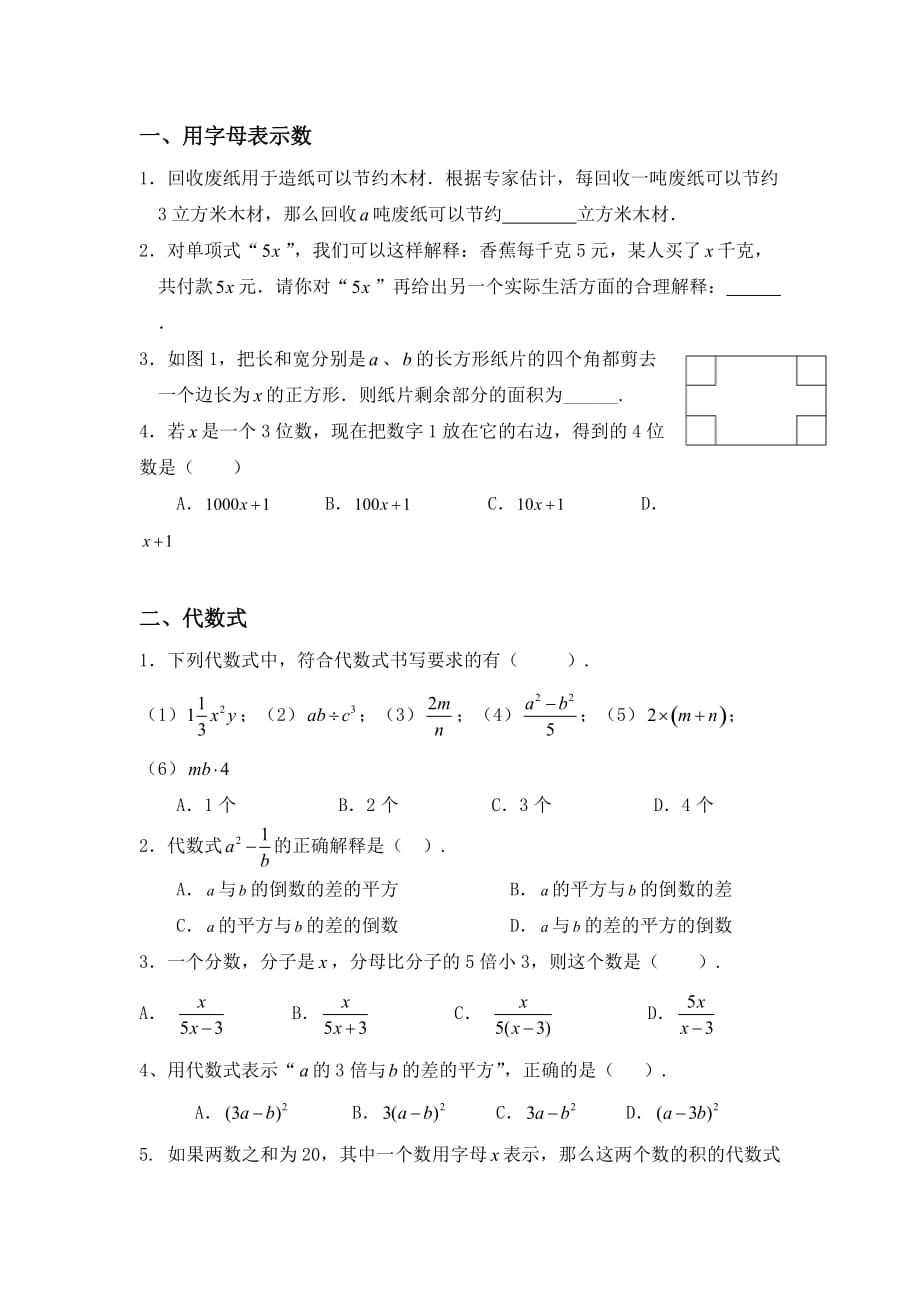 苏教版七年级数学代数式练习-_第1页