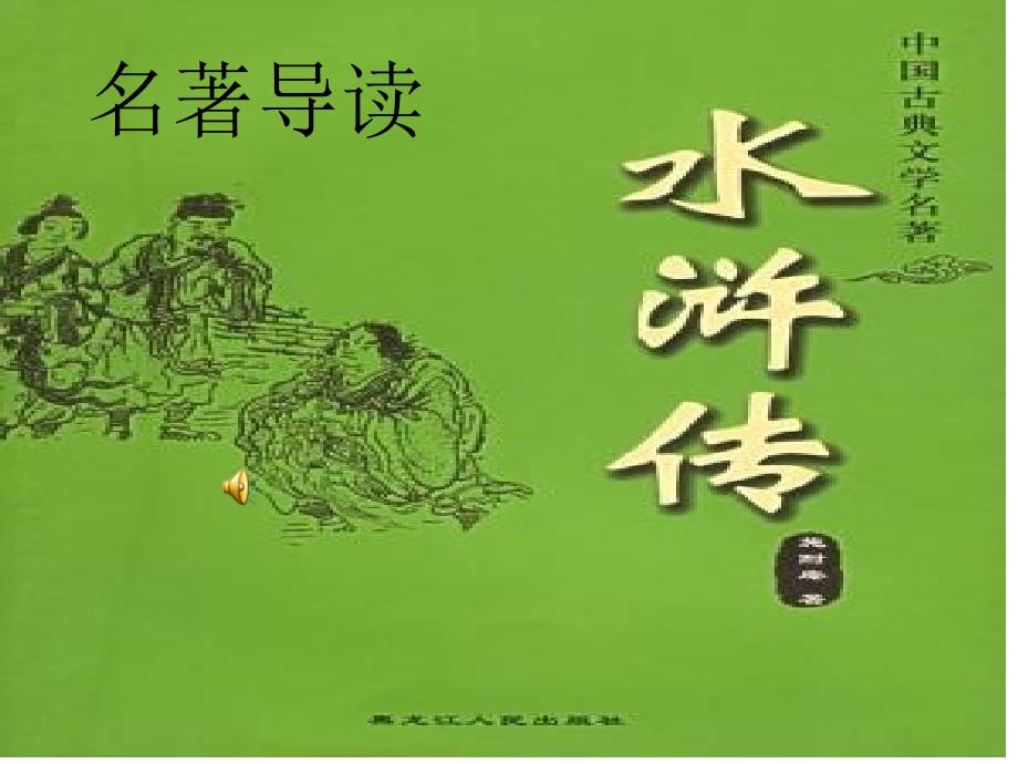 九年级上册语文《《水浒传》：古典小说的阅读》人教版 (共54张PPT)_第1页