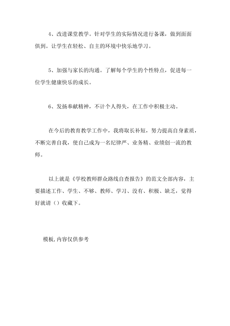 2020年学校教师群众路线自查报告_第4页