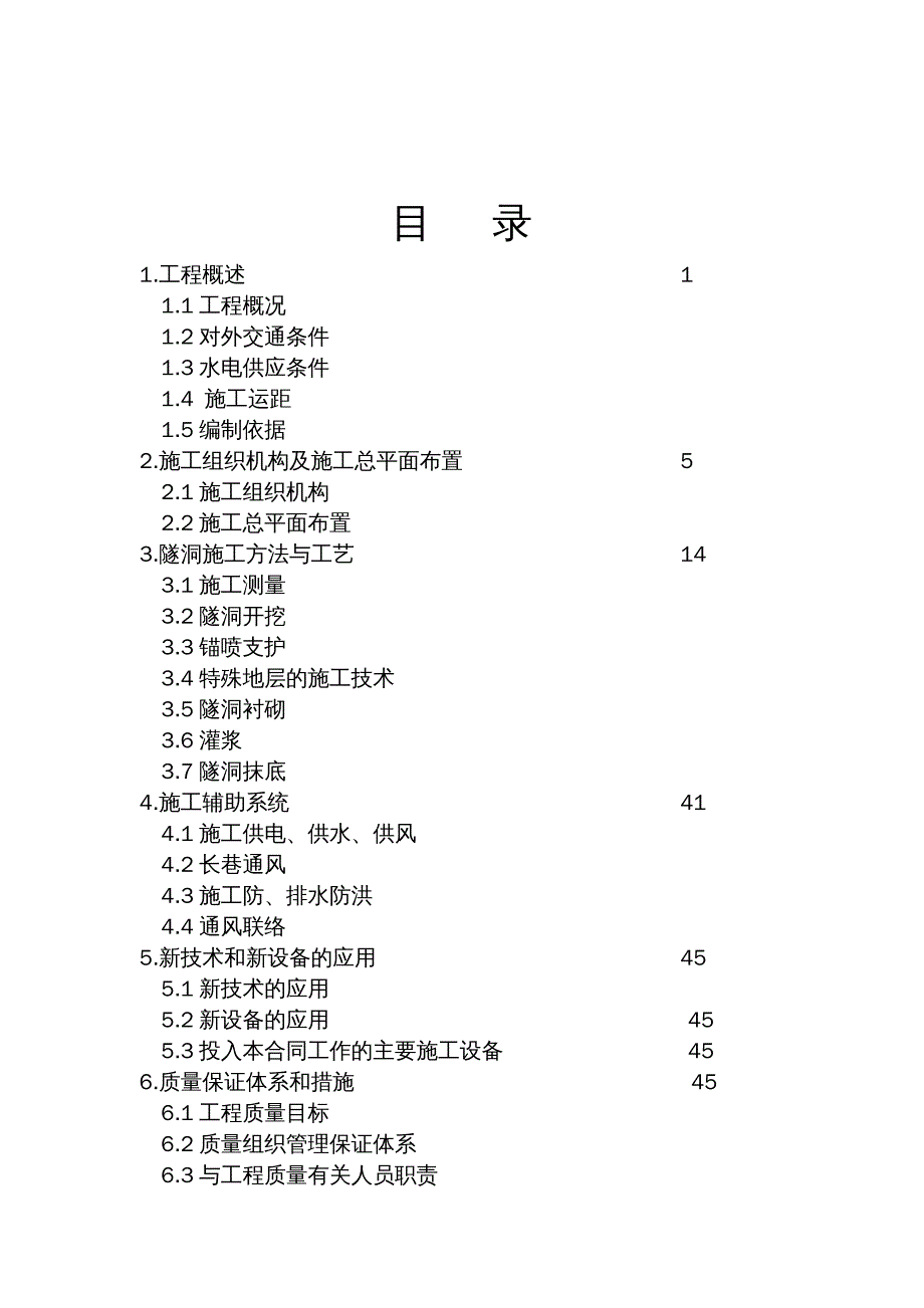 {企业组织设计}越西县大岩四级水电站2号洞施工组织设计_第3页