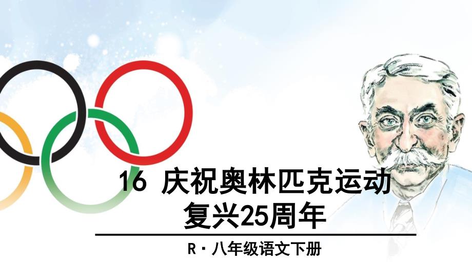 16 庆祝奥林匹克运动复兴25周年﹎_第2页
