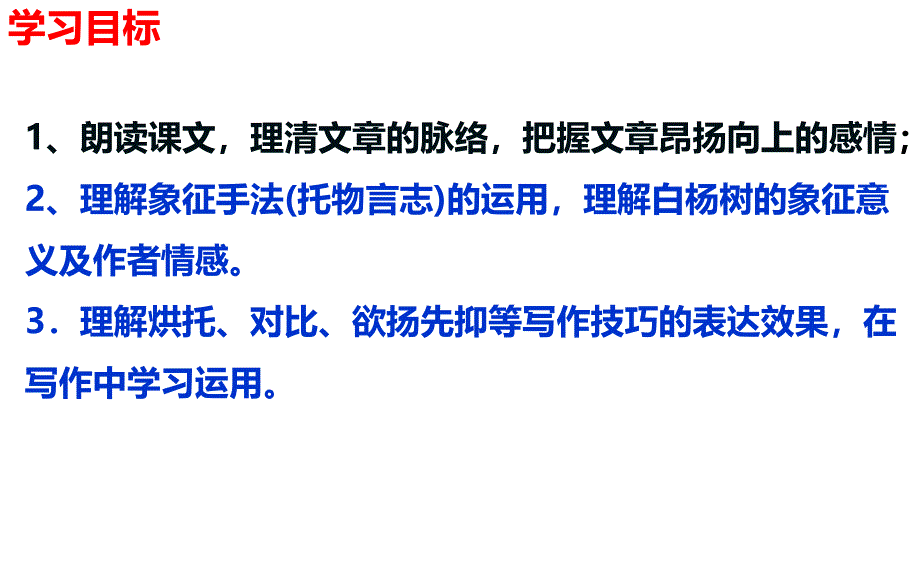 人教部编版八年级语文上册课件：15《白杨礼赞》 (共19张PPT)_第3页