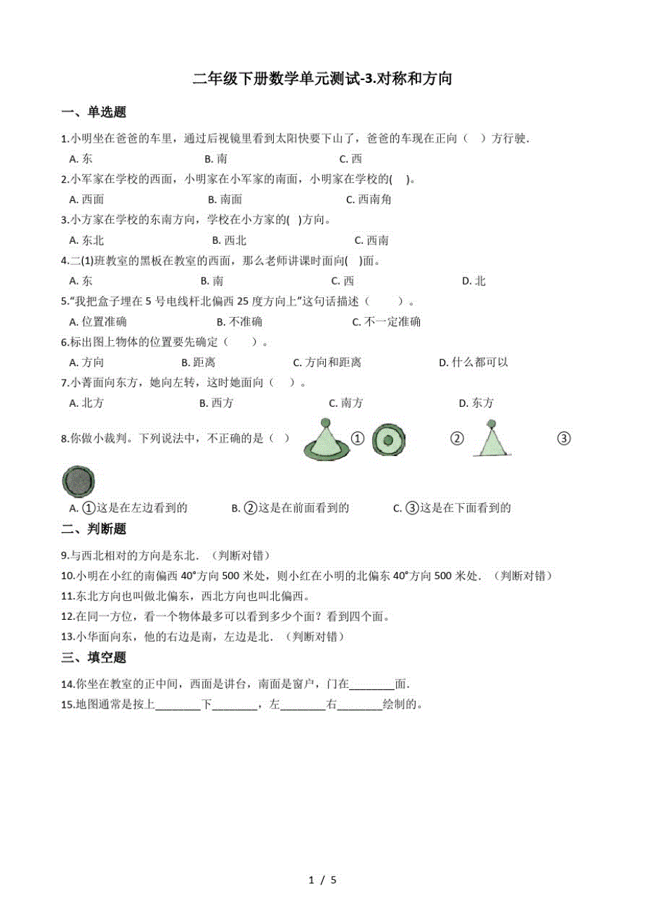 二年级下册数学单元测试3.对称和方向北京版(最新版-修订)_第1页