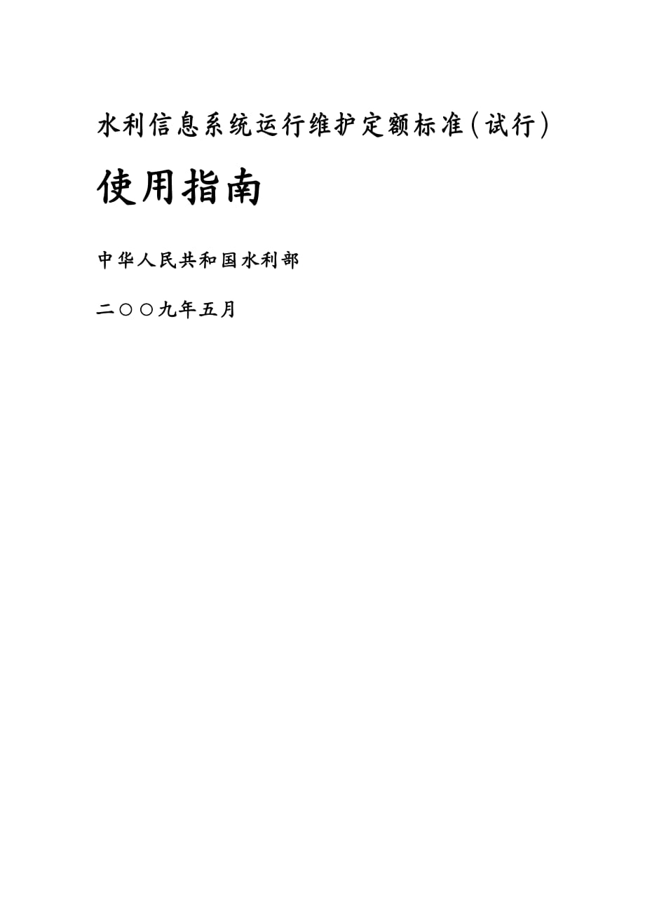 {水利工程管理}水利信息系统运行维护定额标准试行使用指南水利信_第2页