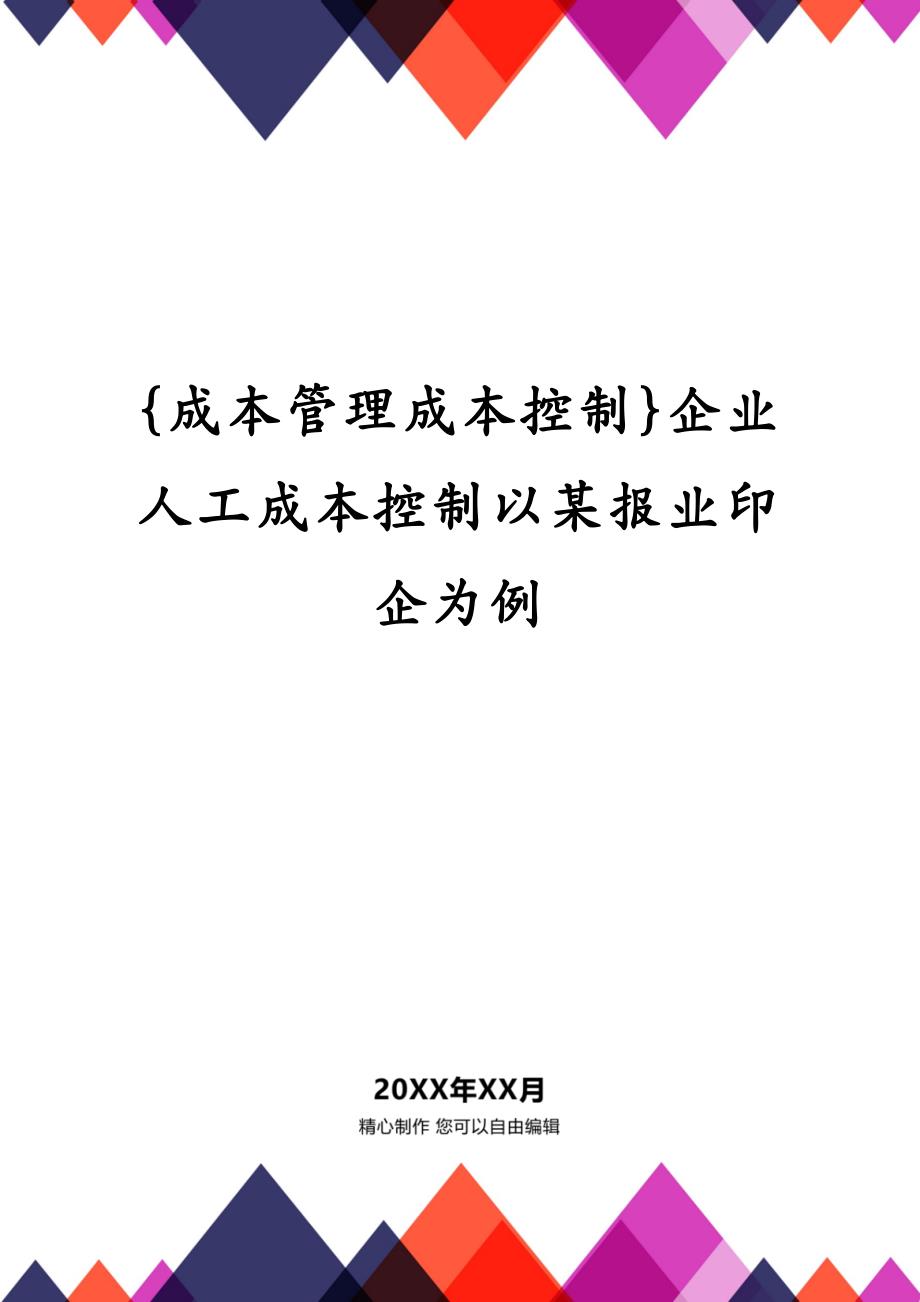 {成本管理成本控制}企业人工成本控制以某报业印企为例_第1页