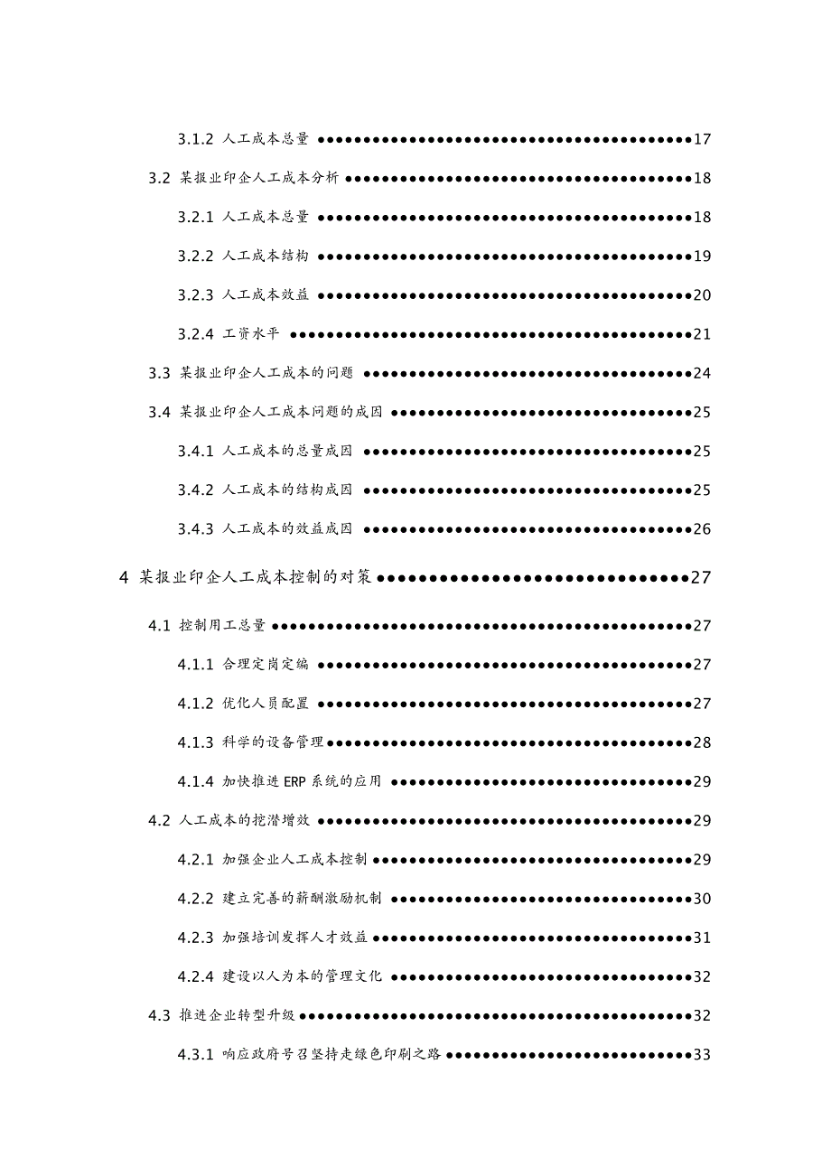 {成本管理成本控制}企业人工成本控制以某报业印企为例_第3页