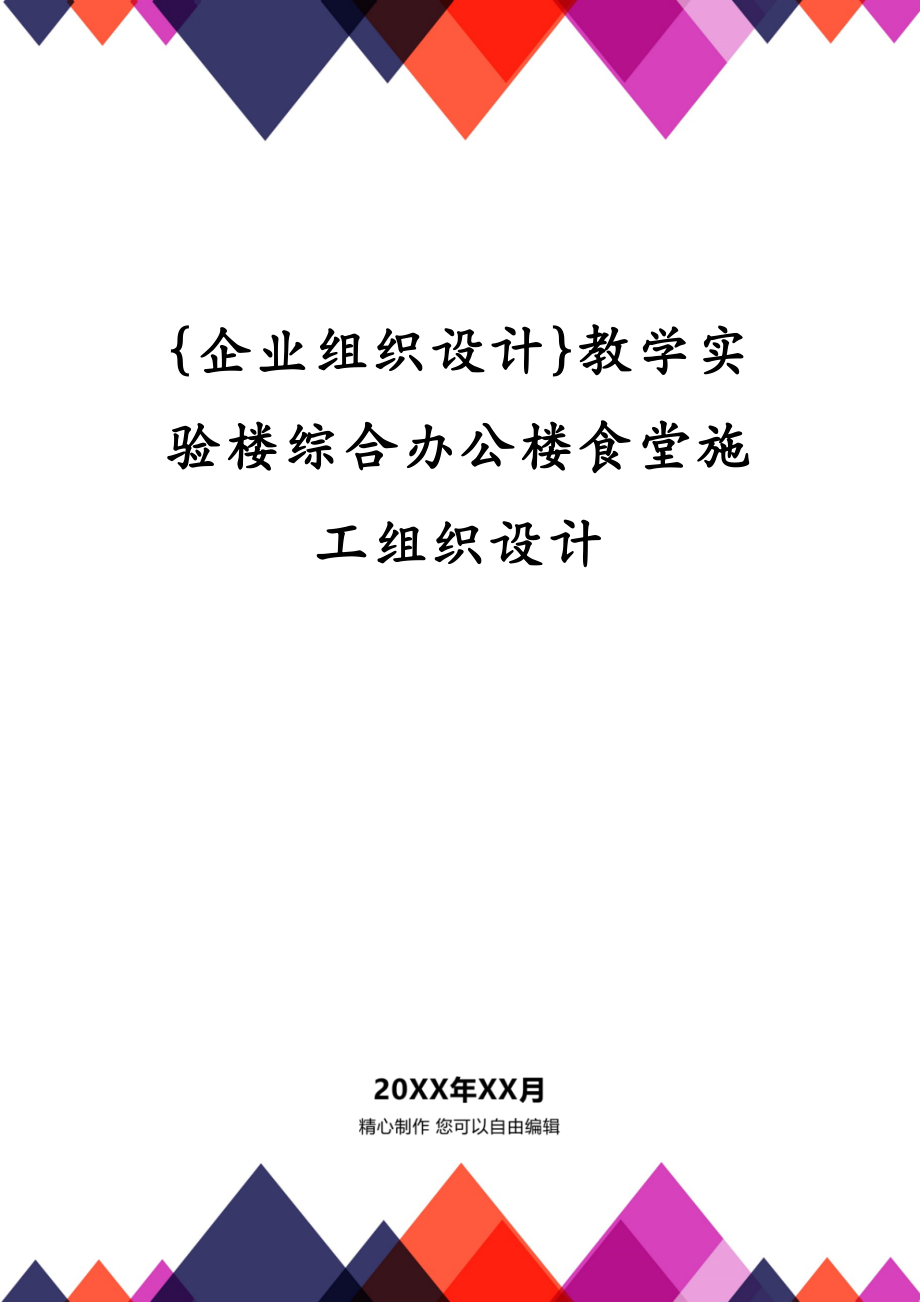 {企业组织设计}教学实验楼综合办公楼食堂施工组织设计_第1页